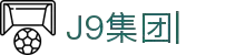 J9集团|J9国际站官网